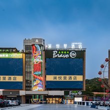 重庆澜悦里酒店(观音桥金源时代店)