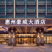 惠州豪威大酒店(西湖东站龙丰公园店)
