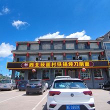 五台山西北莜面村铁锅炖民宿