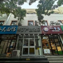 布丁严选酒店(北京西站六里桥东地铁站店)