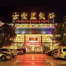 江门古兜温泉小镇