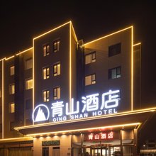 沧州青山酒店(御河路十四中店)