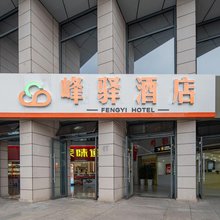 峰驿酒店(宜昌东站)