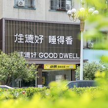 住德好|睡得香GOOD DWELL