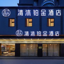 清沐铂金酒店(马鞍山七中雨山东路地铁站店)