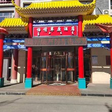 锡林浩特怡情草原商务酒店