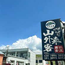那拉提镇山外来客民宿(空中乐园店)