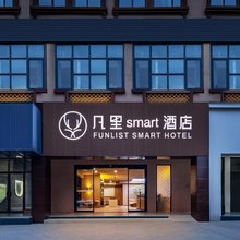 凡里smart酒店(绵竹市政府店)