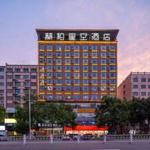 赫柏星空酒店(娄底吾悦广场人文科技学院店)