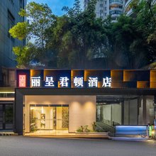 丽呈君顿酒店(重庆沙坪坝火车站三峡广场店)