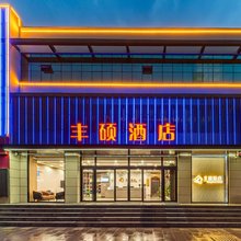 天津丰硕酒店