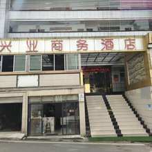 九龙兴业商务酒店