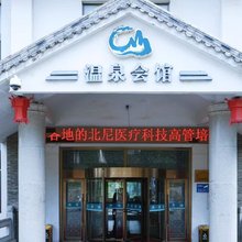 烟台磁山温泉会馆