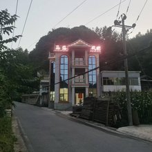 志慧民宿