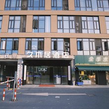 安吉久木居酒店(后寨路店)