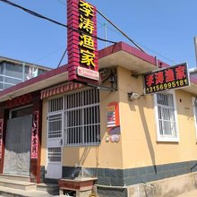 日照李涛渔家乐旅馆