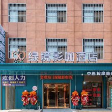 绿境影咖酒店(西安比亚迪二厂店)