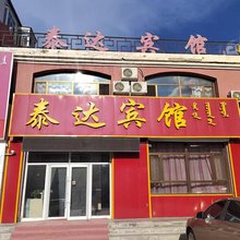 泰达宾馆(乌拉盖管理区店)