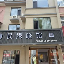 常州民港旅馆