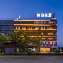 锦泊·轻居酒店(揭东店)