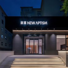 NewAptism新寓(青岛北站永平路地铁站店)