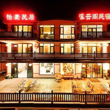 怡豪民居