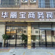 华丽宝商务宾馆