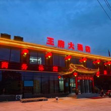 王府大酒店