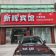 启东新晖宾馆