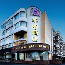 华舒酒店(上海青浦新城地铁站城中北路店)