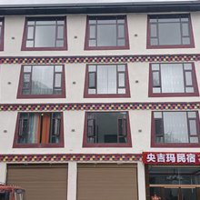 马尔康央吉玛民宿