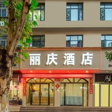 丽庆酒店(丽水高铁站店)