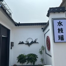 水枝瑶民宿