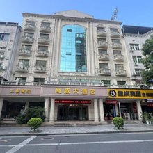 浏阳尚威大酒店(浏阳汽车西站店)