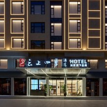 如家云上四季酒店(义乌青口夜市店)