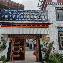 林芝平措大叔家庭旅馆