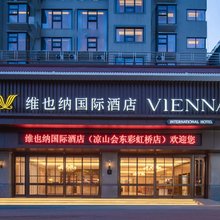 维也纳国际酒店(凉山会东彩虹桥店)