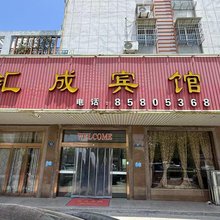 平湖汇成宾馆