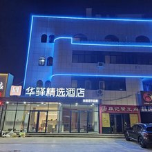 如家华驿精选酒店(烟台龙口博商购物广场东莱街店)