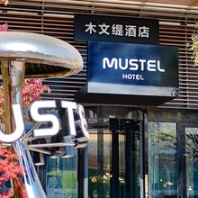 MUSTEL木文缇酒店(北京门头沟上岸地铁站店)