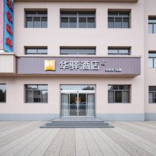 如家华驿酒店(秦皇岛山海关老龙头景区店)