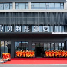 余姚贝利恩酒店