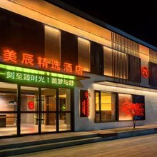 美辰精选酒店(东丰县医院火车站店)