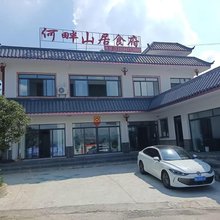 黔西何畔山居食府