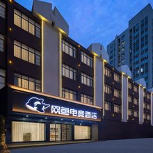 网鱼电竞酒店(南昌高新大道万象汇店)
