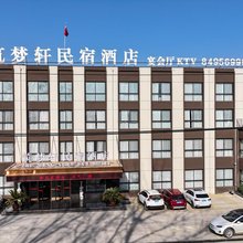 筑梦轩民宿酒店