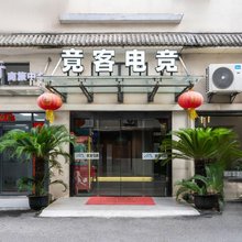 竟客电竞酒店(上海川沙店)