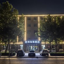 君悦连锁酒店(高阳三利大街店)