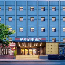 银座和美酒店(济南燕子山路山东大学店)