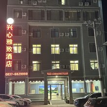 理县兴心雅致酒店